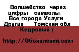   Волшебство  через цифры ( символы)  - Все города Услуги » Другие   . Томская обл.,Кедровый г.